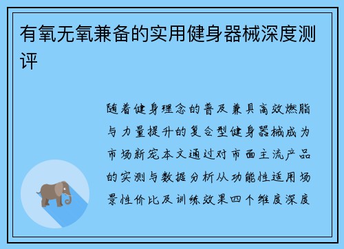 有氧无氧兼备的实用健身器械深度测评