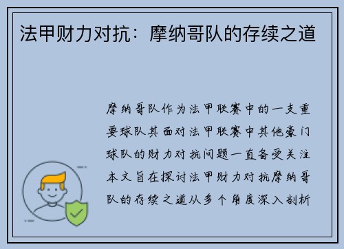 法甲财力对抗：摩纳哥队的存续之道