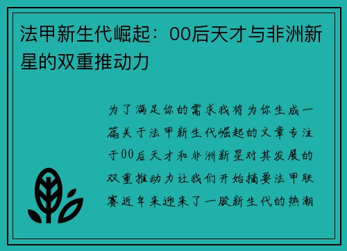 法甲新生代崛起：00后天才与非洲新星的双重推动力