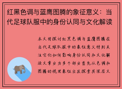 红黑色调与蓝鹰图腾的象征意义：当代足球队服中的身份认同与文化解读