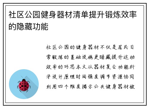 社区公园健身器材清单提升锻炼效率的隐藏功能