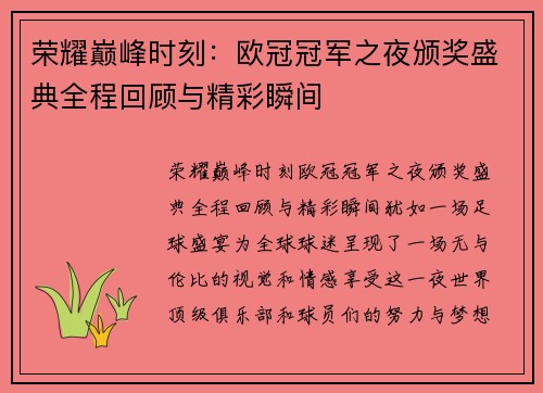 荣耀巅峰时刻：欧冠冠军之夜颁奖盛典全程回顾与精彩瞬间