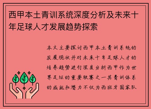 西甲本土青训系统深度分析及未来十年足球人才发展趋势探索