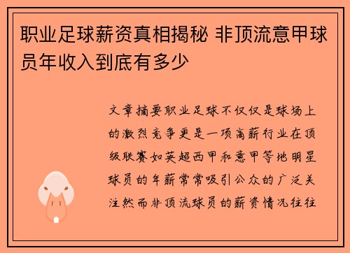 职业足球薪资真相揭秘 非顶流意甲球员年收入到底有多少