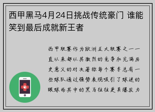 西甲黑马4月24日挑战传统豪门 谁能笑到最后成就新王者