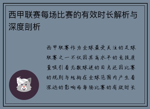 西甲联赛每场比赛的有效时长解析与深度剖析