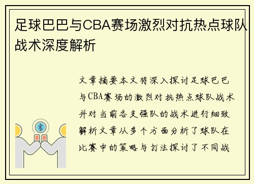 足球巴巴与CBA赛场激烈对抗热点球队战术深度解析