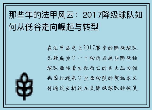 那些年的法甲风云：2017降级球队如何从低谷走向崛起与转型