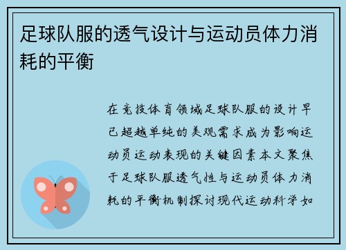 足球队服的透气设计与运动员体力消耗的平衡