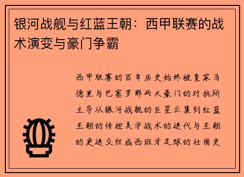 银河战舰与红蓝王朝：西甲联赛的战术演变与豪门争霸