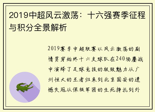 2019中超风云激荡：十六强赛季征程与积分全景解析