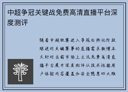 中超争冠关键战免费高清直播平台深度测评