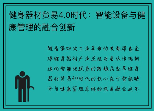 健身器材贸易4.0时代：智能设备与健康管理的融合创新