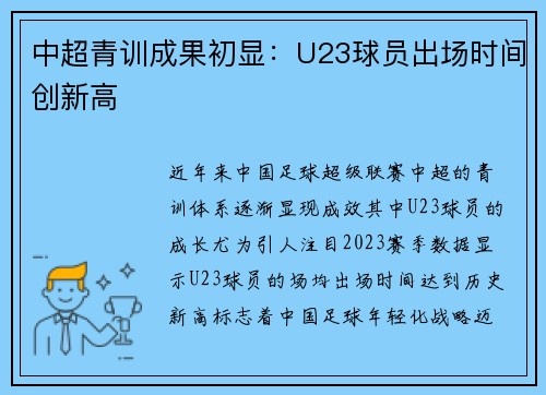 中超青训成果初显：U23球员出场时间创新高