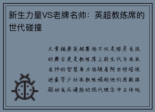 新生力量VS老牌名帅：英超教练席的世代碰撞