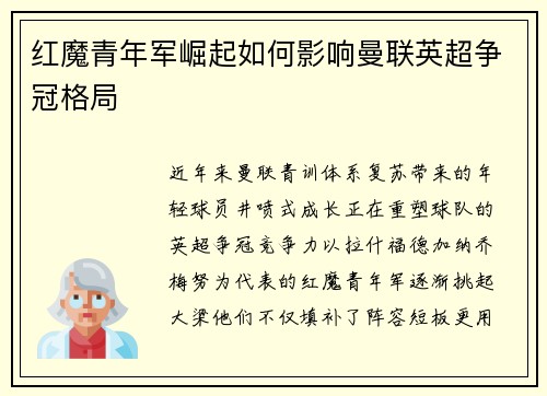 红魔青年军崛起如何影响曼联英超争冠格局