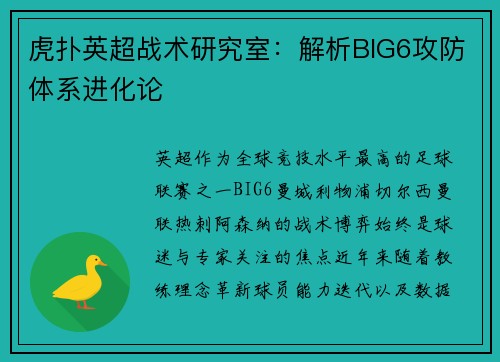虎扑英超战术研究室：解析BIG6攻防体系进化论