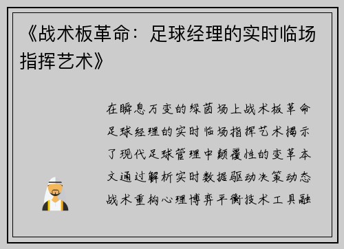 《战术板革命：足球经理的实时临场指挥艺术》