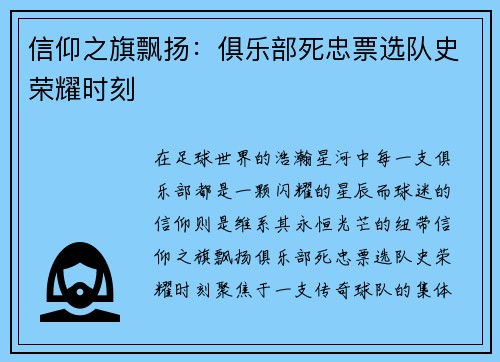 信仰之旗飘扬：俱乐部死忠票选队史荣耀时刻