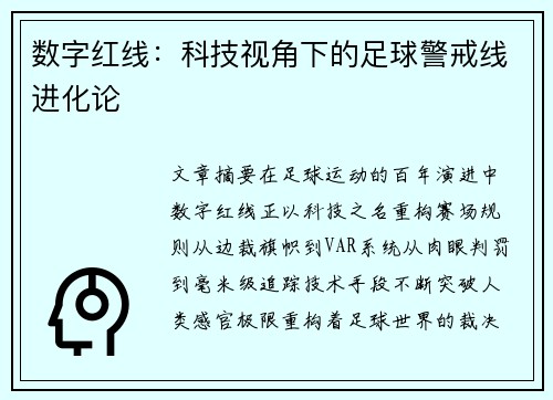数字红线：科技视角下的足球警戒线进化论