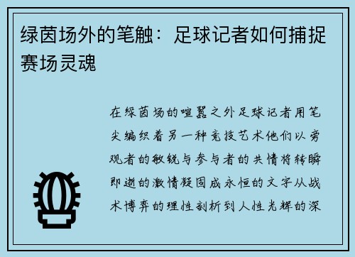 绿茵场外的笔触：足球记者如何捕捉赛场灵魂