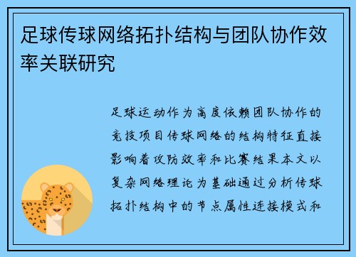 足球传球网络拓扑结构与团队协作效率关联研究