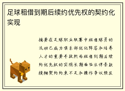 足球租借到期后续约优先权的契约化实现