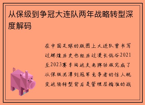 从保级到争冠大连队两年战略转型深度解码