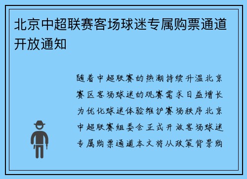 北京中超联赛客场球迷专属购票通道开放通知
