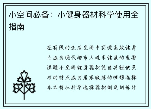 小空间必备：小健身器材科学使用全指南