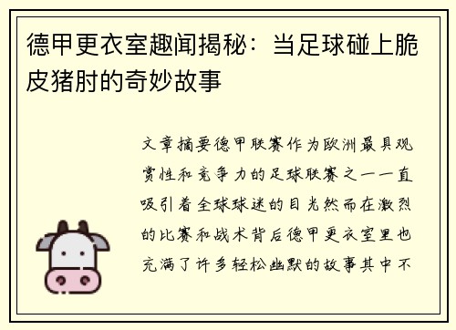 德甲更衣室趣闻揭秘：当足球碰上脆皮猪肘的奇妙故事