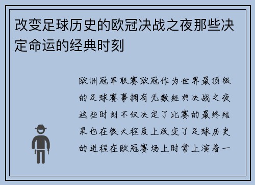 改变足球历史的欧冠决战之夜那些决定命运的经典时刻