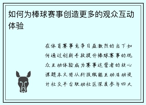 如何为棒球赛事创造更多的观众互动体验