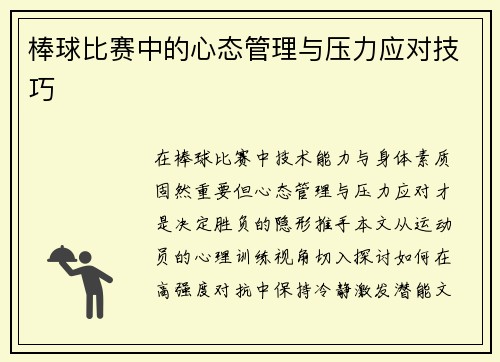 棒球比赛中的心态管理与压力应对技巧
