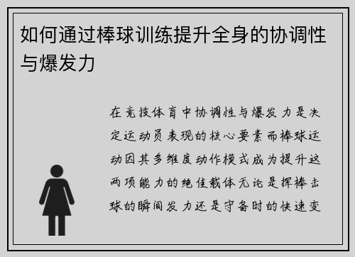 如何通过棒球训练提升全身的协调性与爆发力