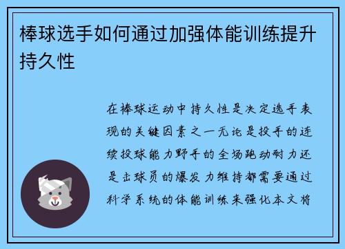 棒球选手如何通过加强体能训练提升持久性