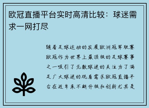 欧冠直播平台实时高清比较：球迷需求一网打尽