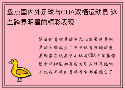 盘点国内外足球与CBA双栖运动员 这些跨界明星的精彩表现