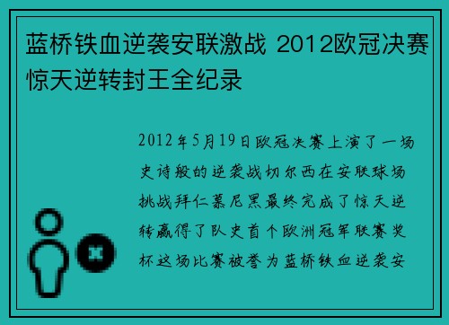 蓝桥铁血逆袭安联激战 2012欧冠决赛惊天逆转封王全纪录