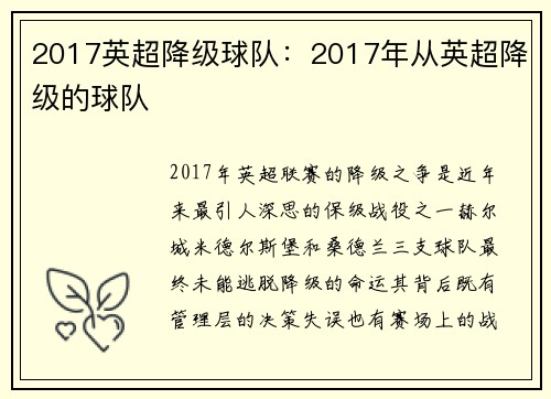 2017英超降级球队：2017年从英超降级的球队