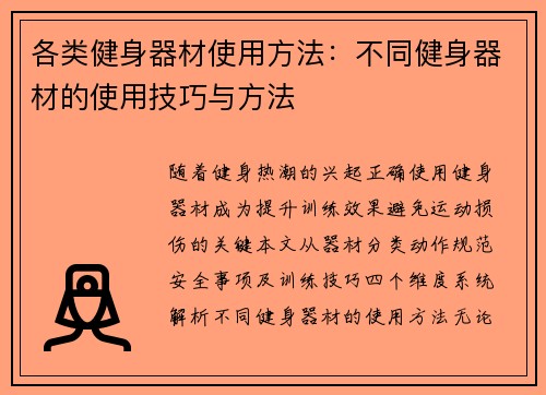各类健身器材使用方法：不同健身器材的使用技巧与方法